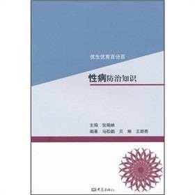 性病防治知识
