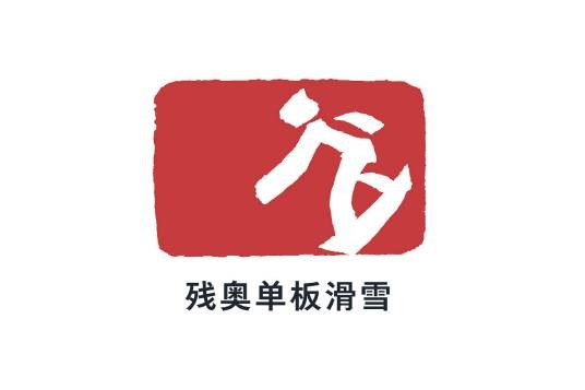 残奥单板滑雪