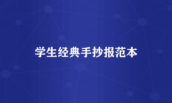 学生经典手抄报范本