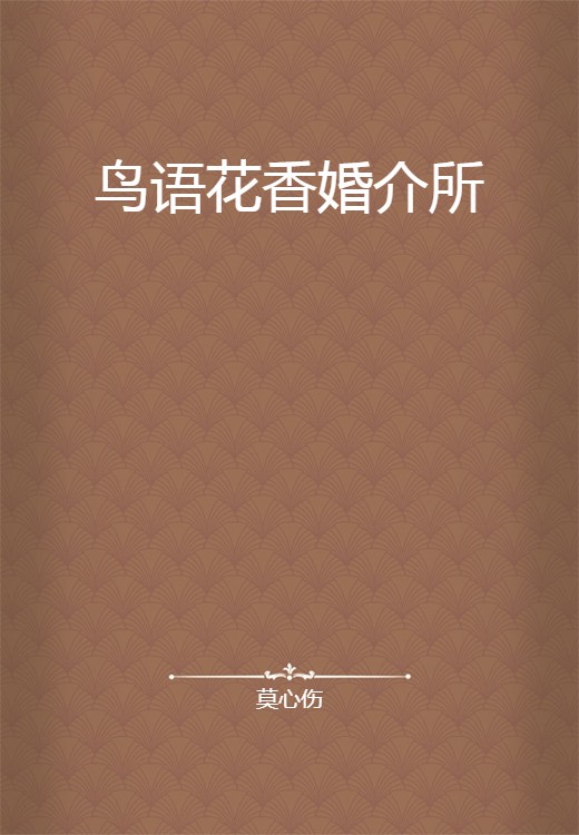 鸟语花香婚介所