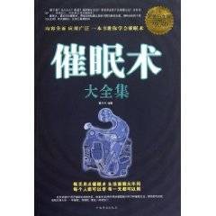 催眠术大全集