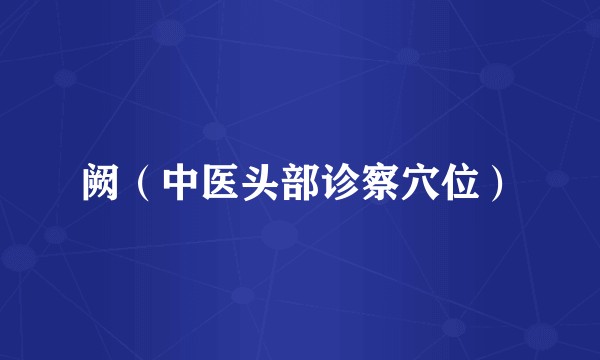阙（中医头部诊察穴位）