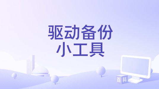 驱动备份小工具