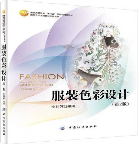 服装色彩设计（2015年中国纺织出版社出版的图书）