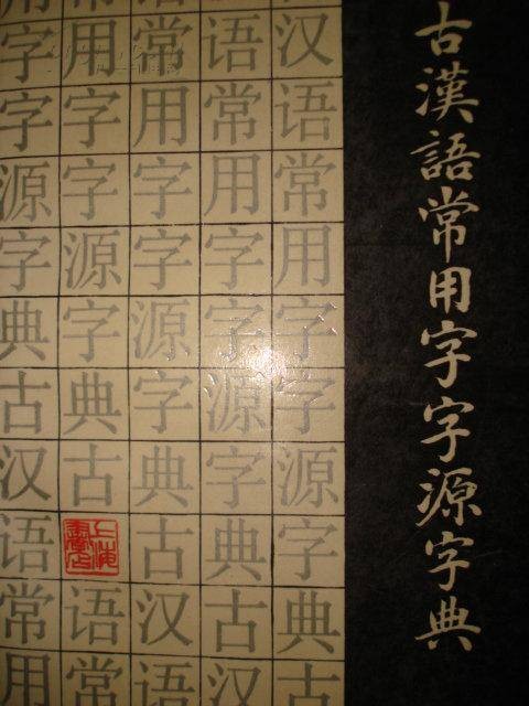 古汉语常用字字源字典