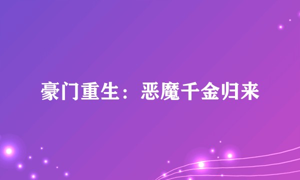 豪门重生:恶魔千金归来