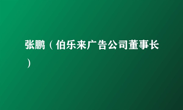 张鹏(伯乐来广告公司董事长)