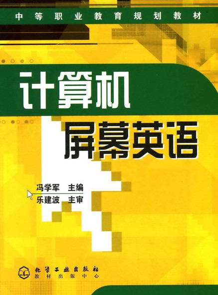 计算机屏幕英语
