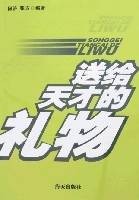 送给天才的礼物