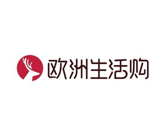 欧洲生活购