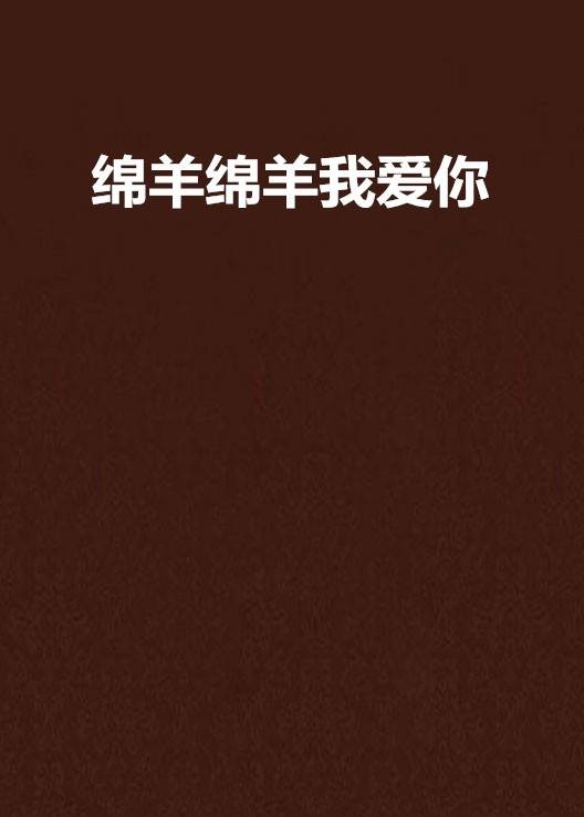 绵羊绵羊我爱你