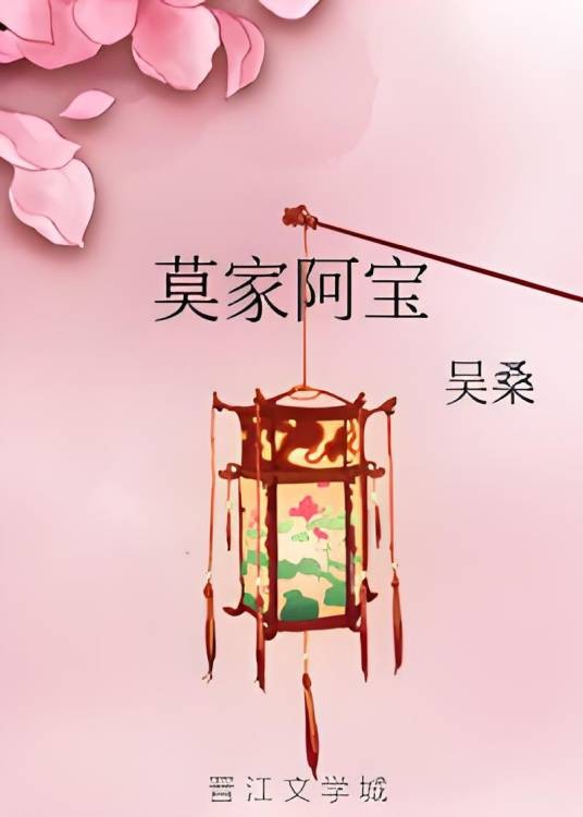 莫家阿宝