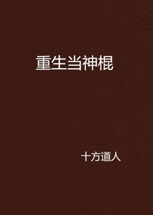 重生当神棍