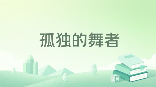 孤独的舞者（情感故事小说）