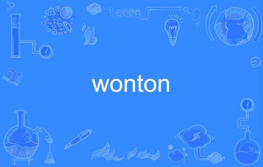 wonton(英语单词)