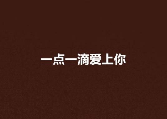 一点一滴爱上你