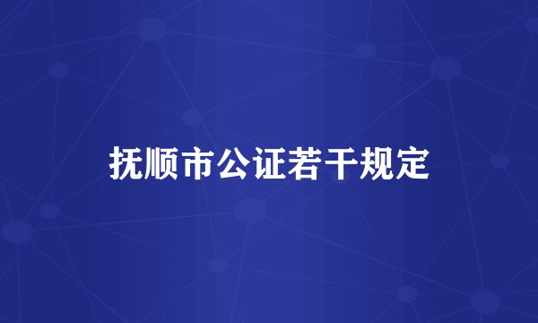 抚顺市公证若干规定