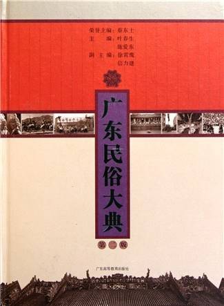 广东民俗大典