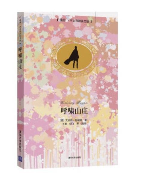 呼啸山庄（中文导读英文版）