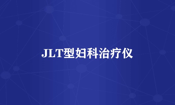 JLT型妇科治疗仪