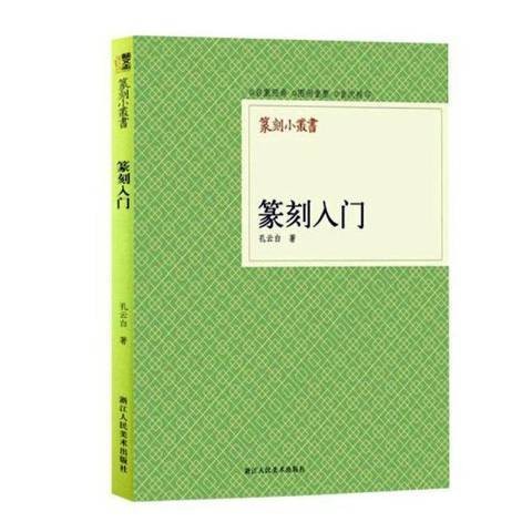 篆刻入门（2013年浙江人民美术出版社出版的图书）