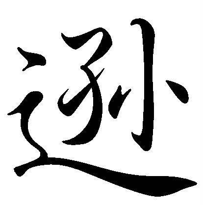 逊