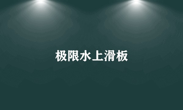 极限水上滑板
