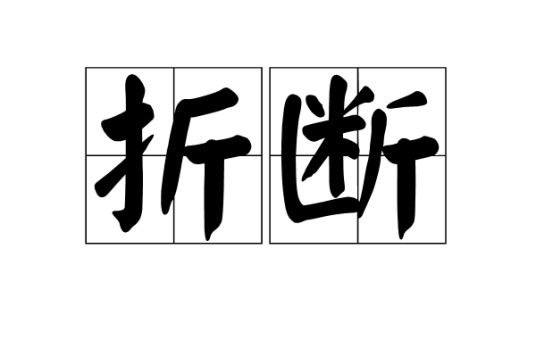 折断