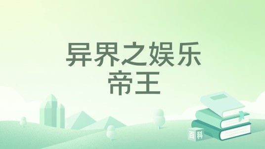 异界之娱乐帝王