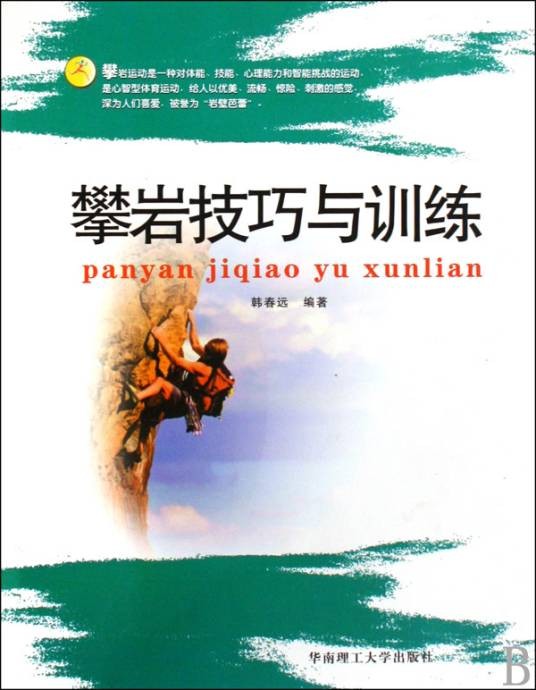 攀岩技巧与训练