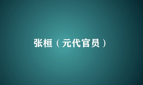 张桓（元代官员）