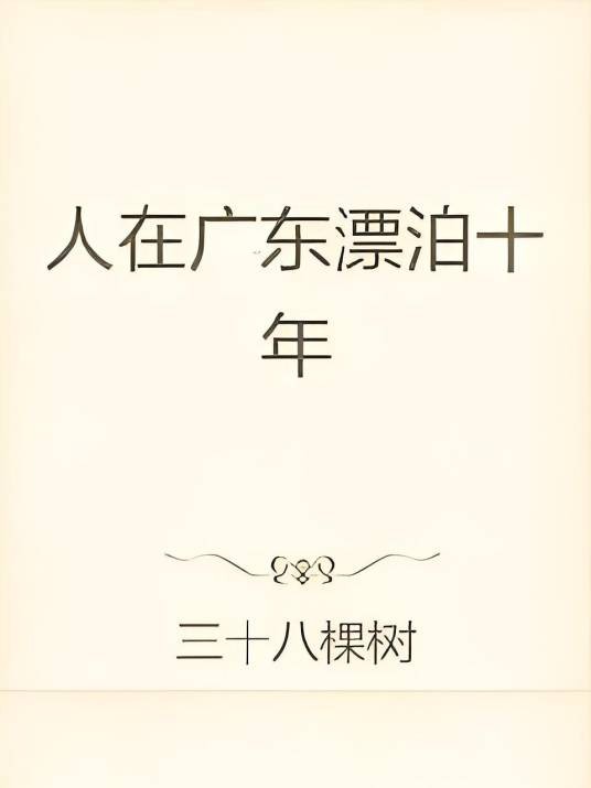 人在广东漂泊十年