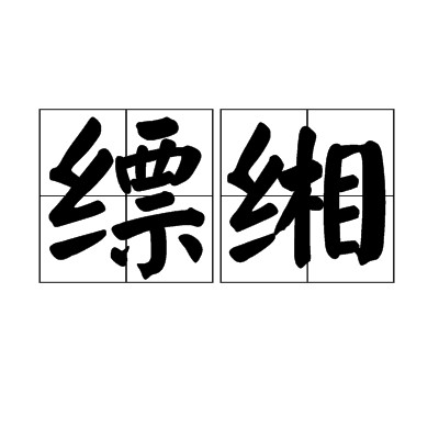 缥缃