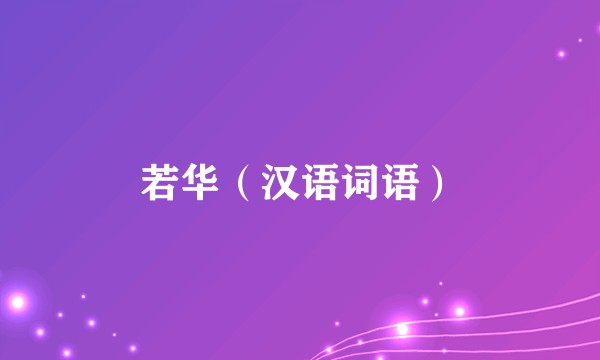 若华（汉语词语）