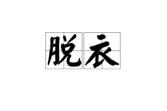 脱衣