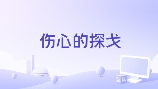 伤心的探戈