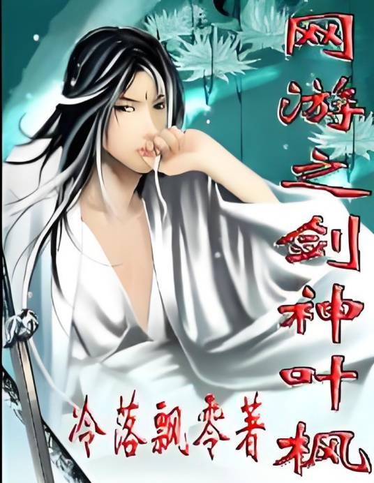 网游之剑神叶枫