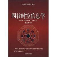 四柱时空信息学