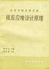 核反应堆设计原理