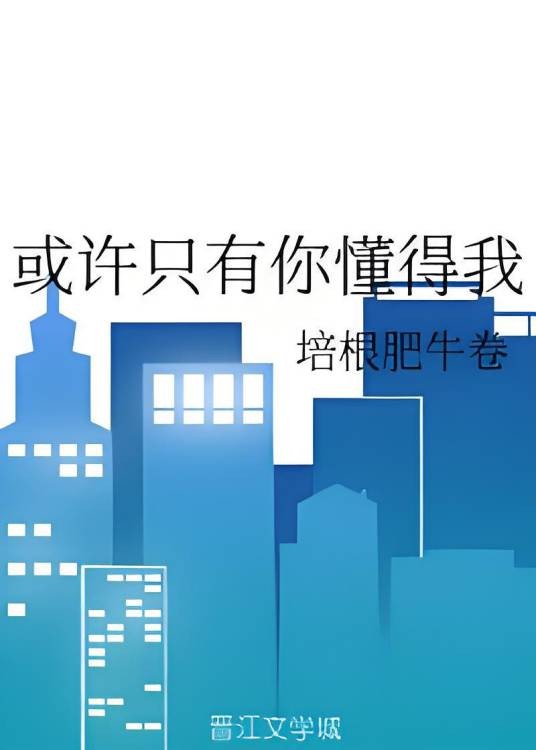 或许只有你懂得我（培根肥牛卷著网络小说）
