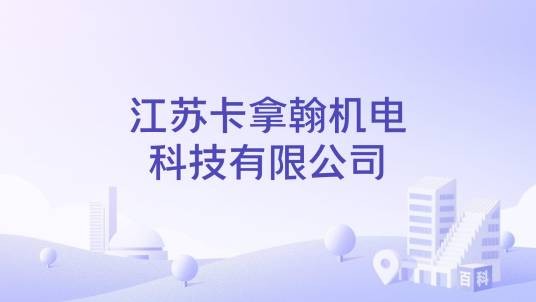 江苏卡拿翰机电科技有限公司