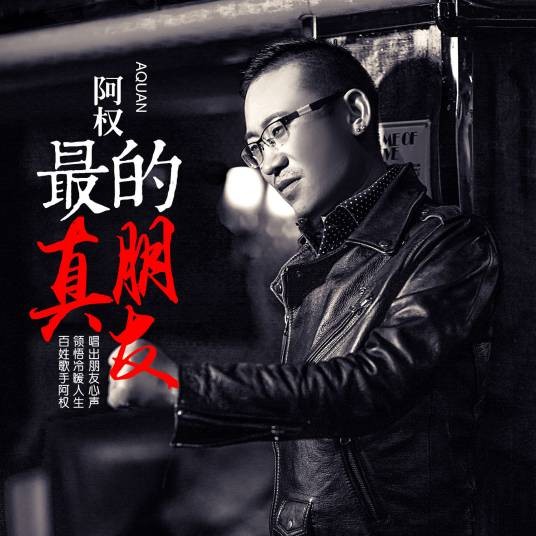 最真的朋友（阿权新歌）