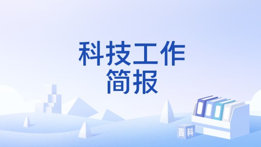科技工作简报