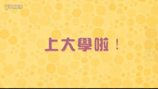 上大学啦