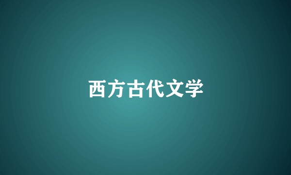 西方古代文学