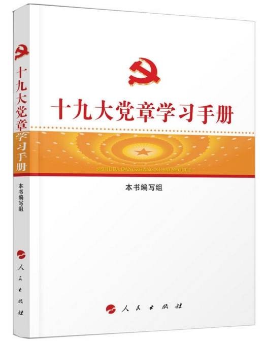 十九大党章学习手册