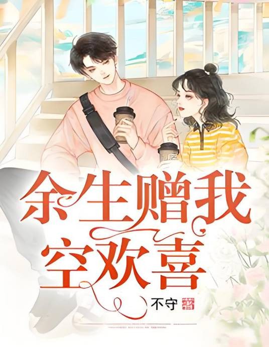 余生赠我空欢喜（不守创作的网络小说）
