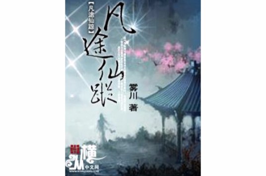 凡途仙踪