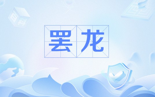 罢龙