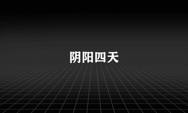 阴阳四天